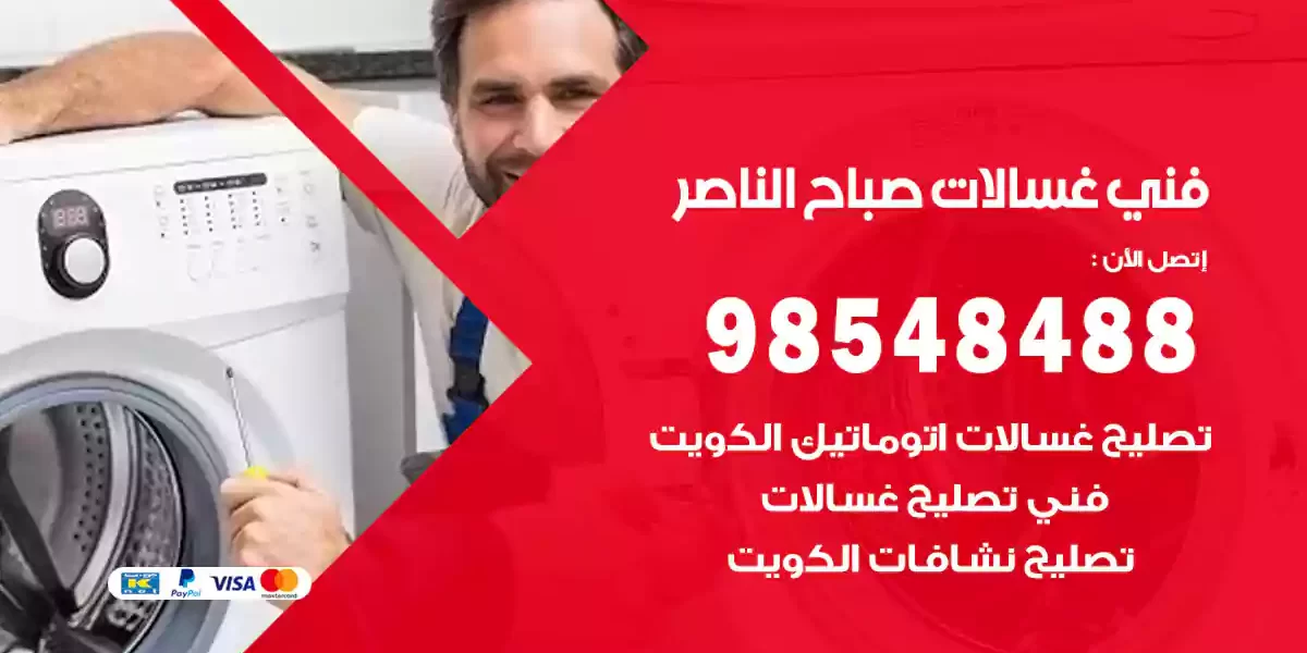 فني غسالات صباح الناصر