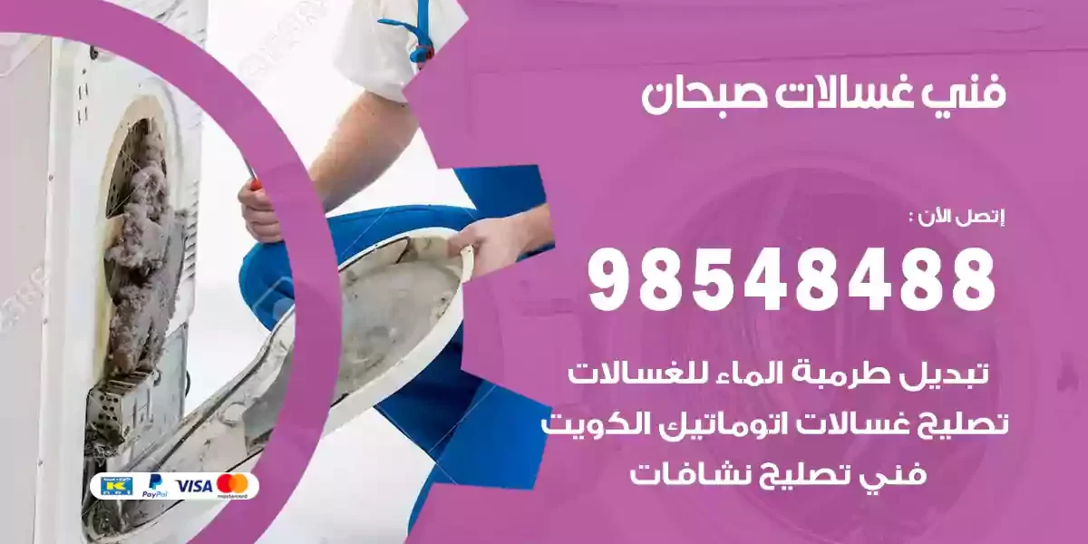 فني غسالات صبحان