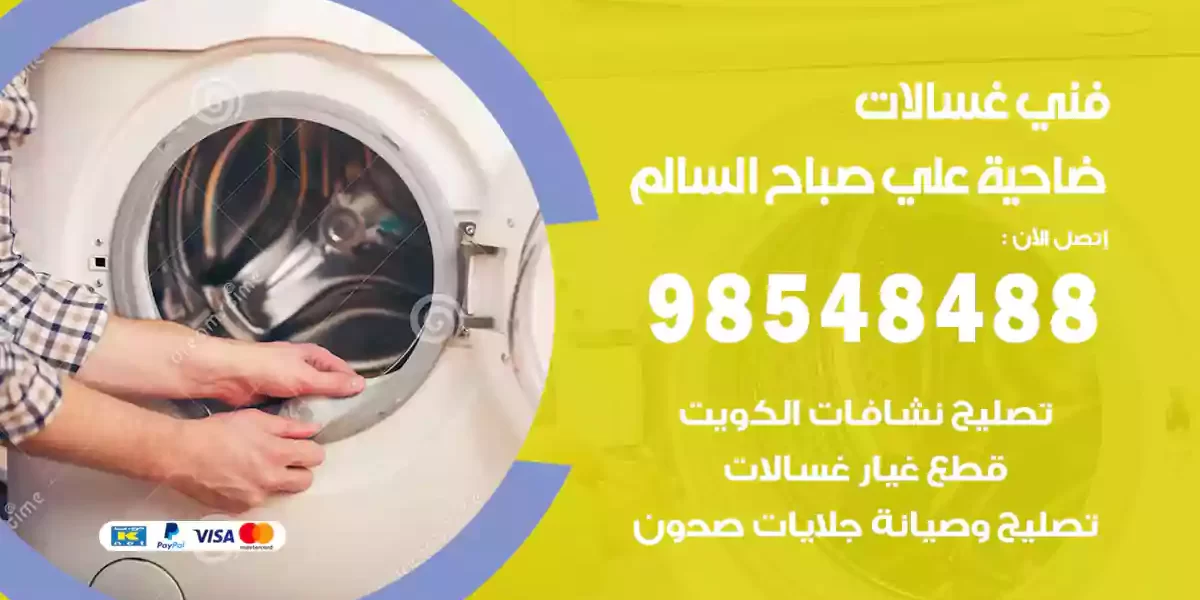 فني غسالات علي صباح السالم