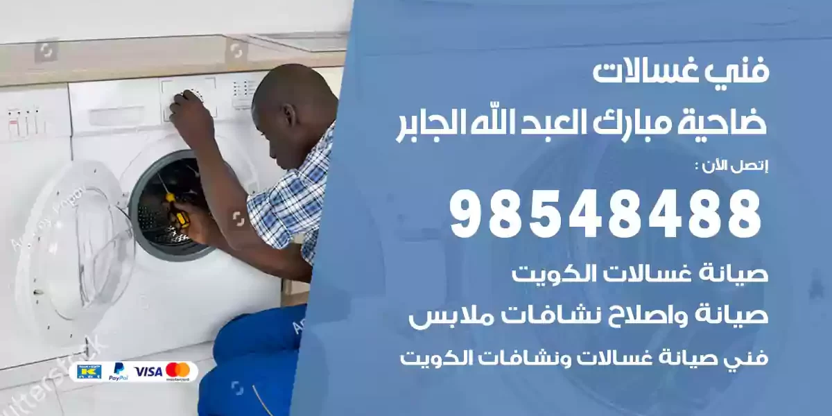 فني غسالات مبارك العبد الله الجابر