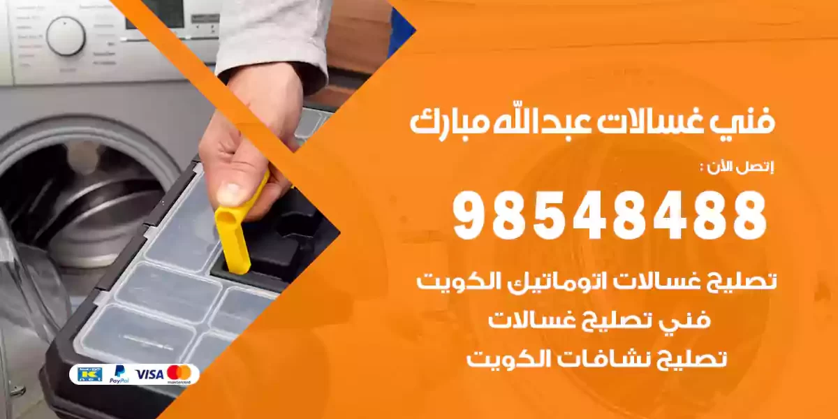 فني غسالات عبدالله مبارك