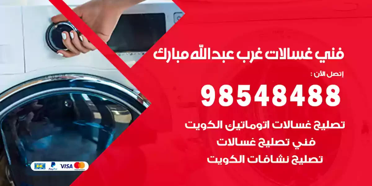 فني غسالات غرب عبدالله مبارك