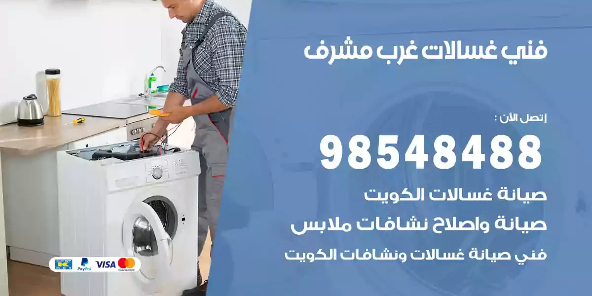 فني غسالات غرب مشرف