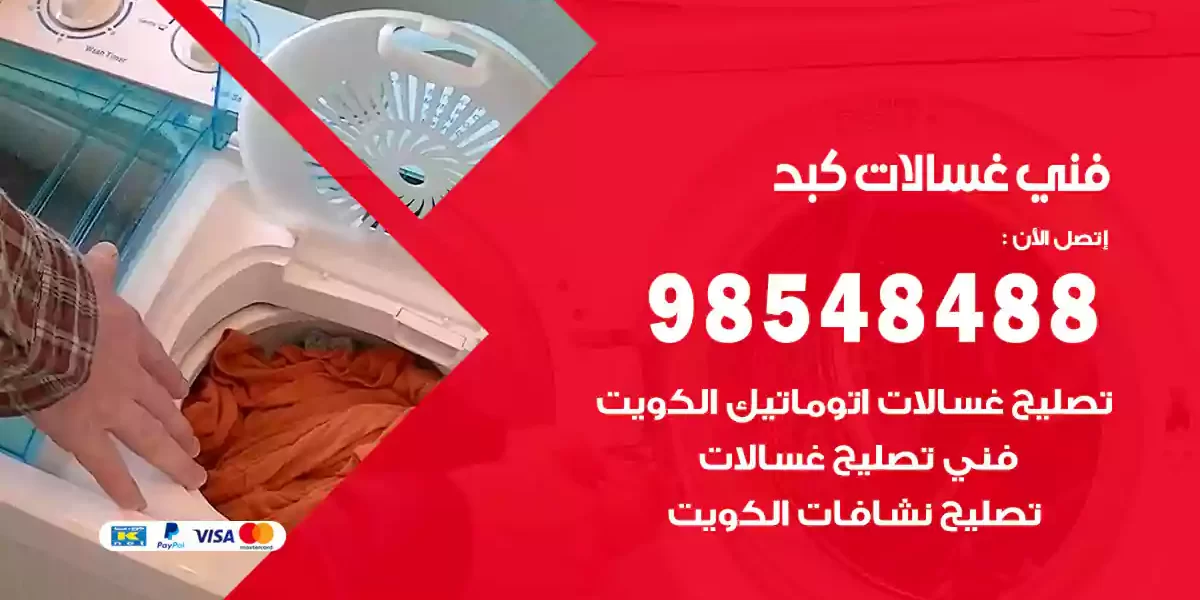 فني غسالات كبد