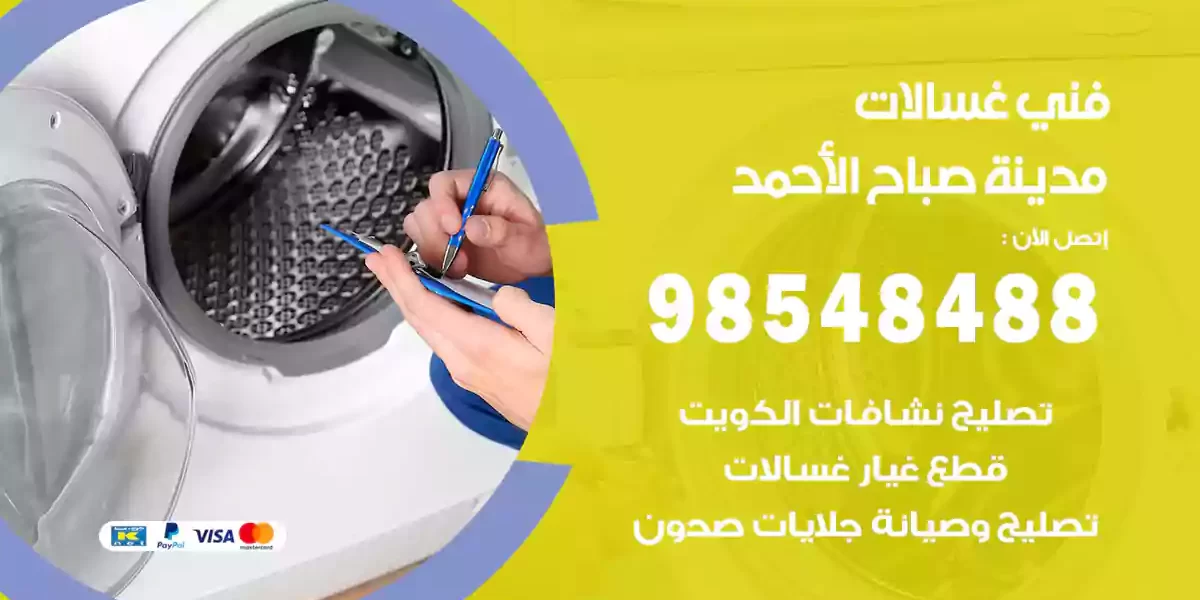 فني غسالات مدينة صباح الأحمد