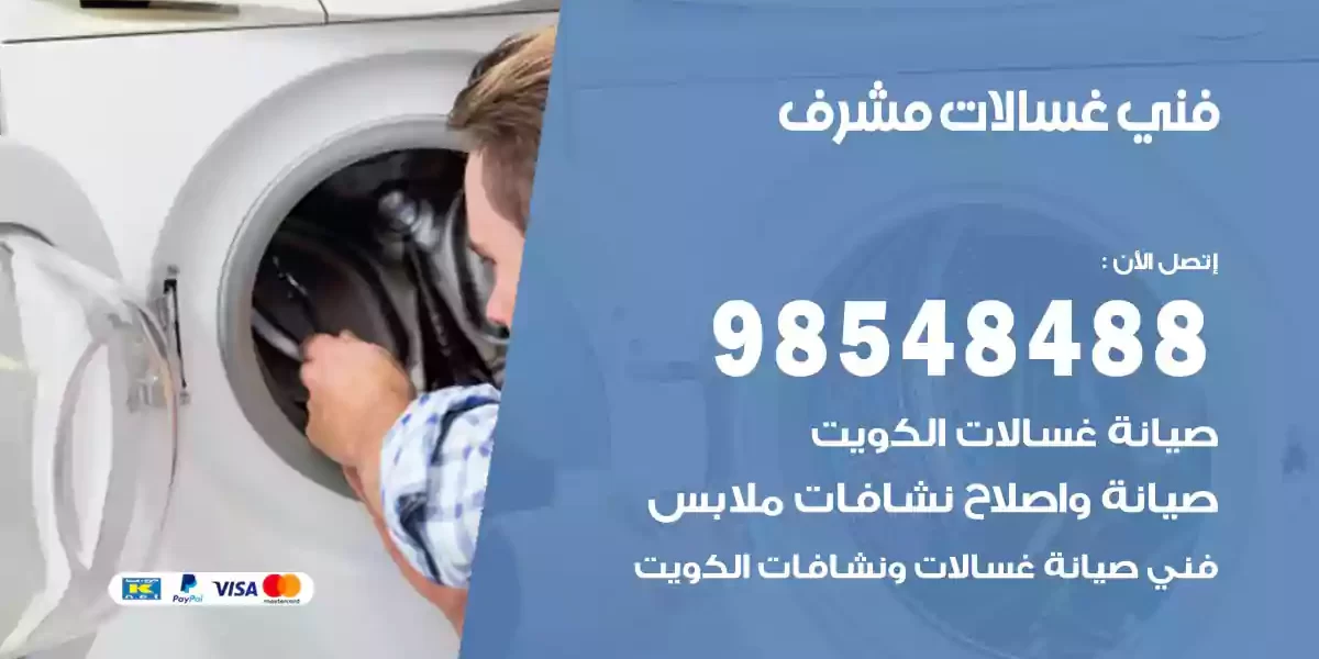 فني غسالات مشرف