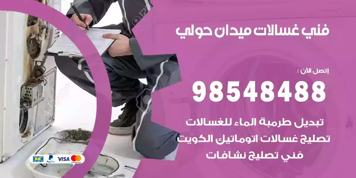 فني غسالات ميدان حولي