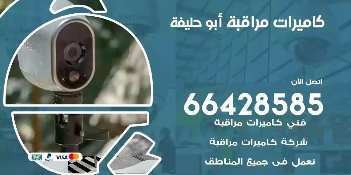 تركيب كاميرات مراقبة ابوحليفة