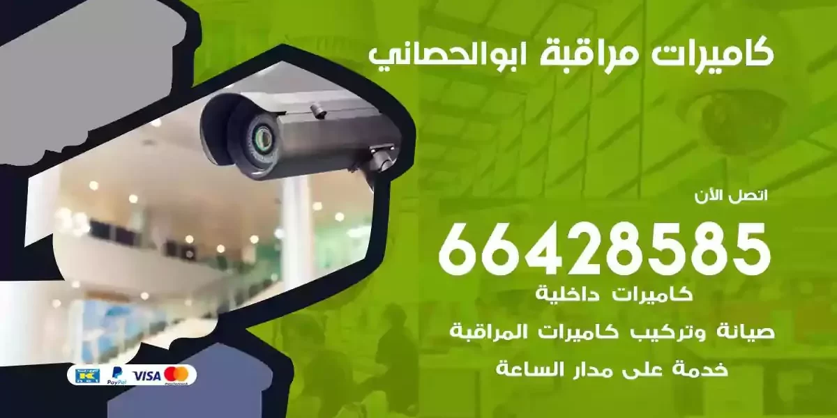 تركيب كاميرات مراقبة ابوالحصاني