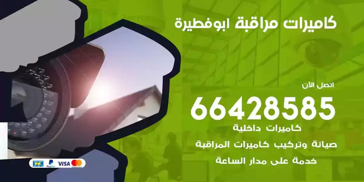 تركيب كاميرات مراقبة ابوفطيرة