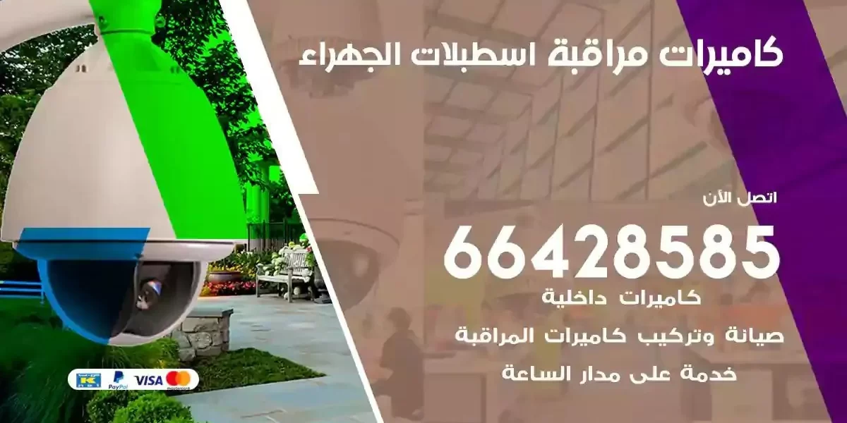 تركيب كاميرات مراقبة اسطبلات الجهراء