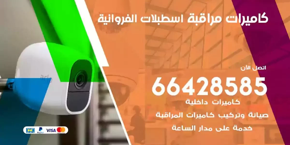 تركيب كاميرات مراقبة اسطبلات الفروانية