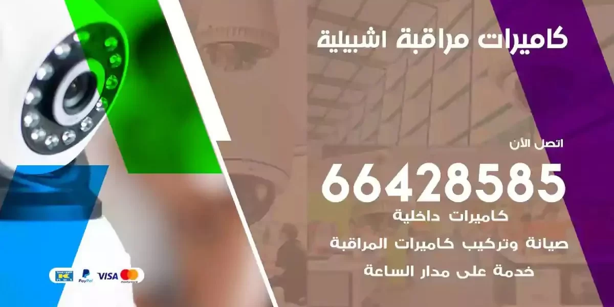 تركيب كاميرات مراقبة اشبيلية