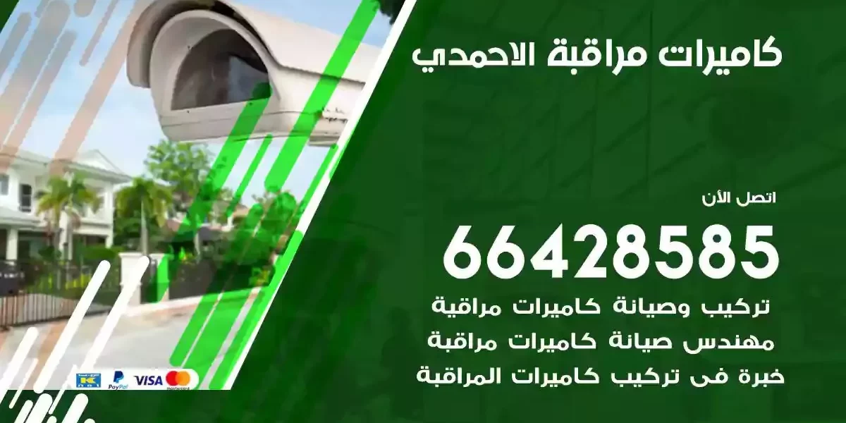 تركيب كاميرات مراقبة الاحمدي