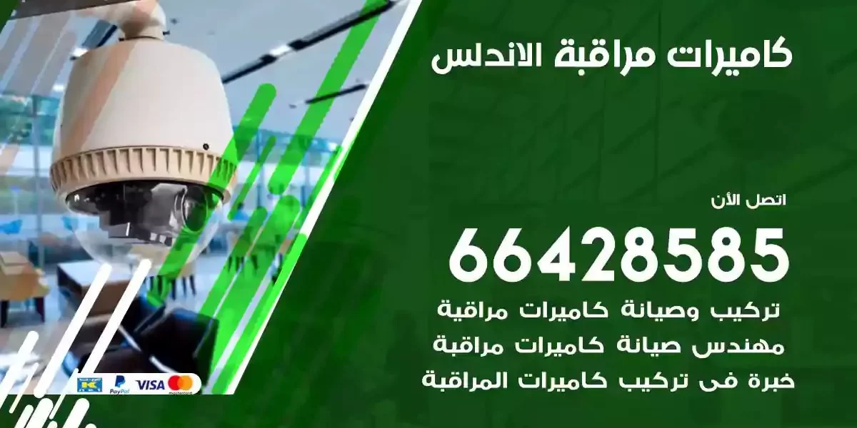 تركيب كاميرات مراقبة الاندلس
