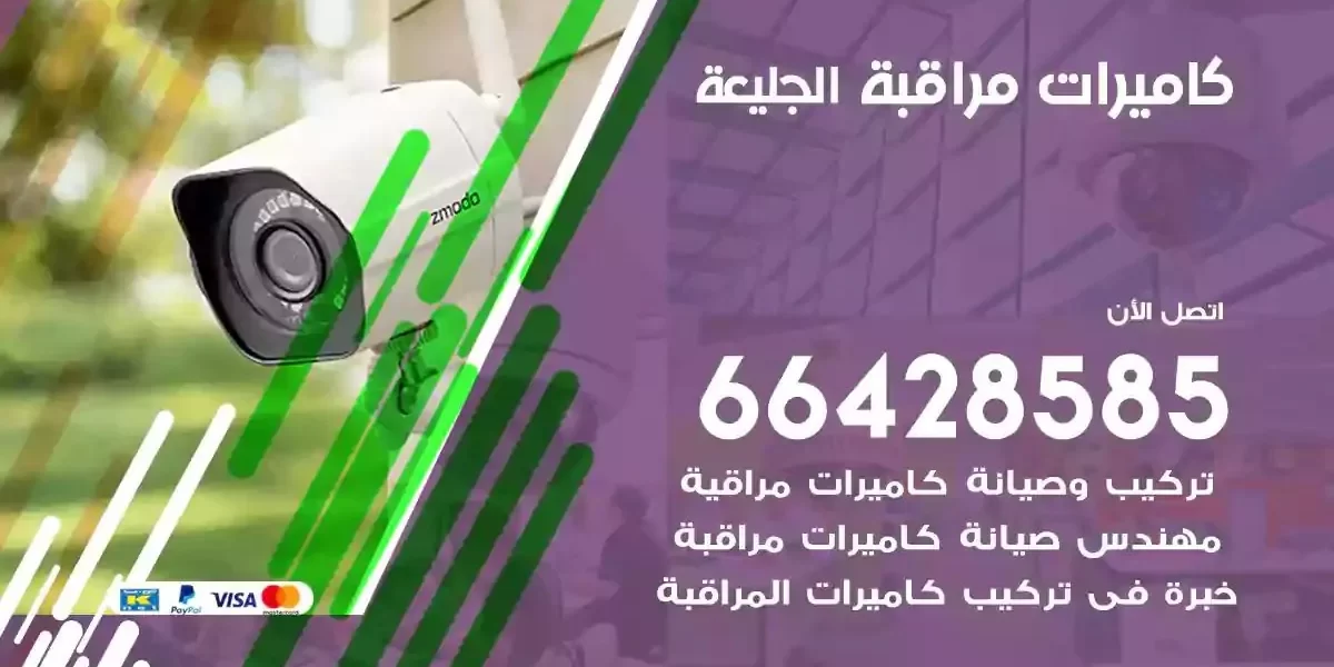 تركيب كاميرات مراقبة الجليعة