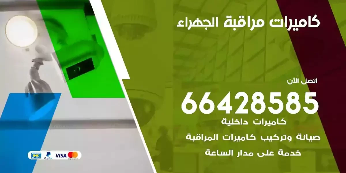 تركيب كاميرات مراقبة الجهراء