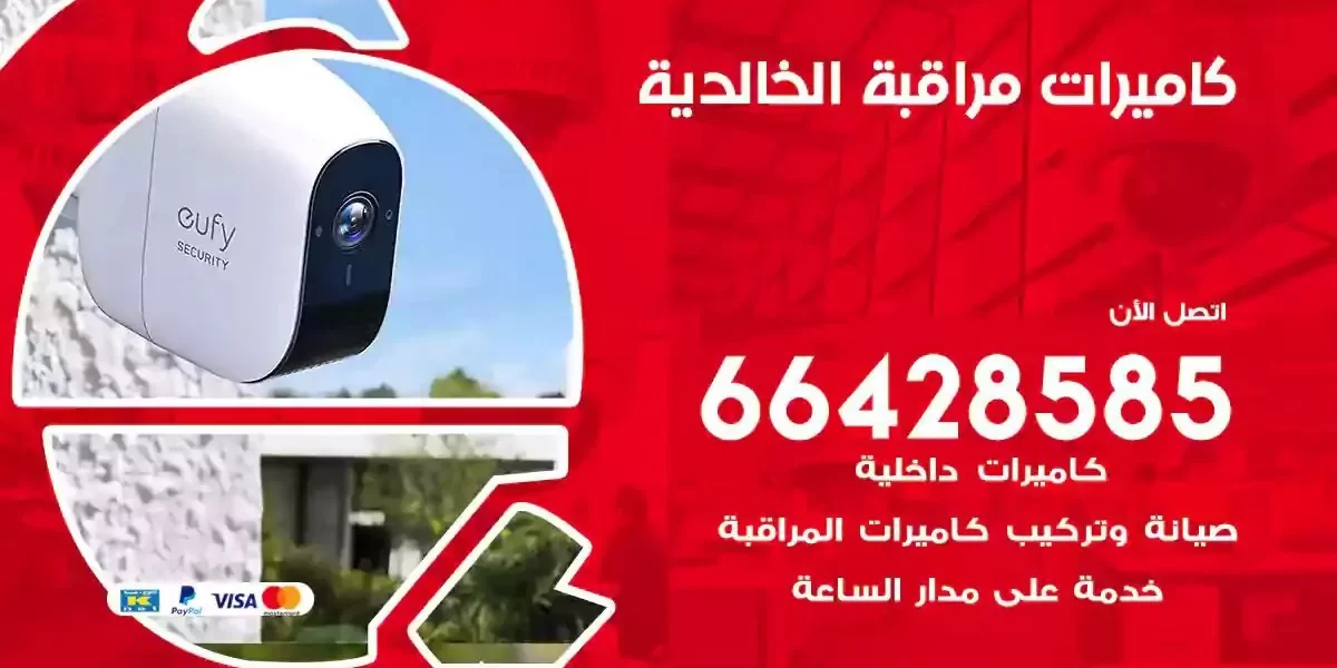 تركيب كاميرات مراقبة الخالدية