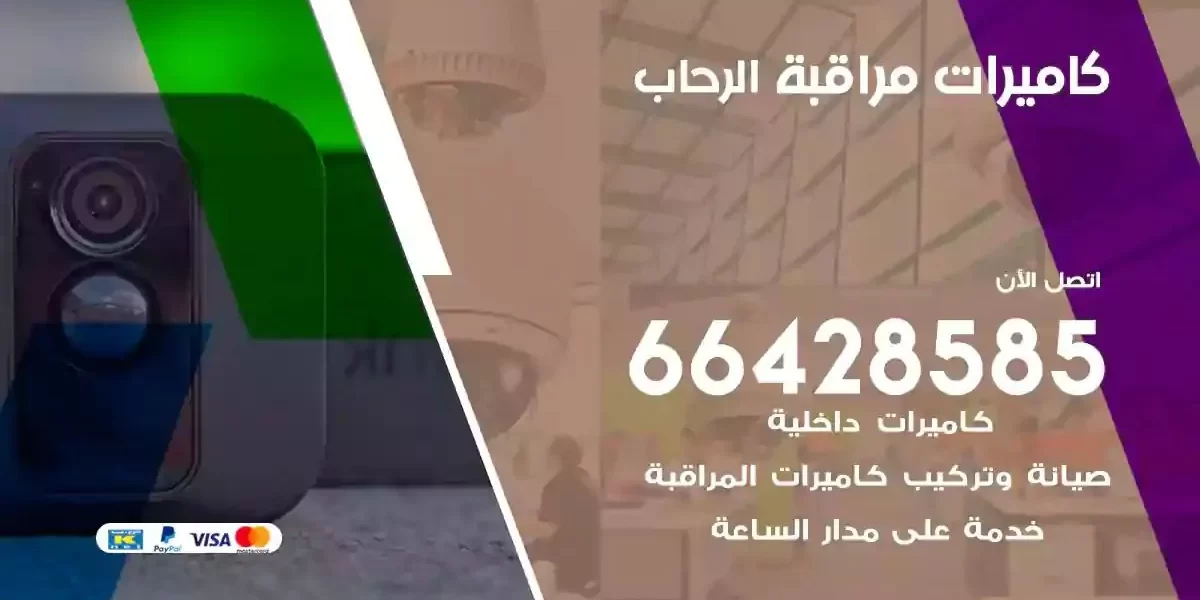 تركيب كاميرات مراقبة الرحاب