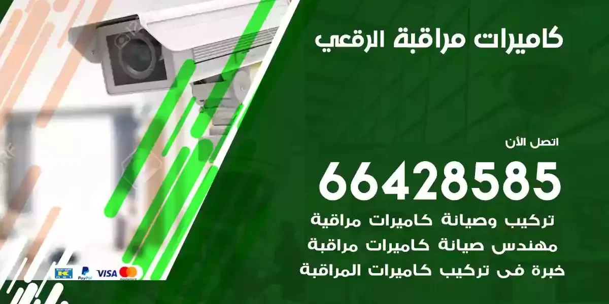 تركيب كاميرات مراقبة الرقعي