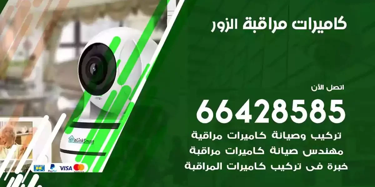 تركيب كاميرات مراقبة الزور