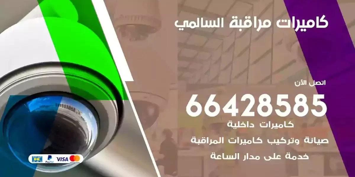 تركيب كاميرات مراقبة السالمي