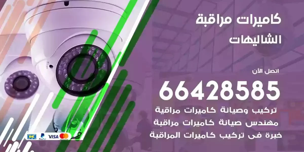 تركيب كاميرات مراقبة الشاليهات