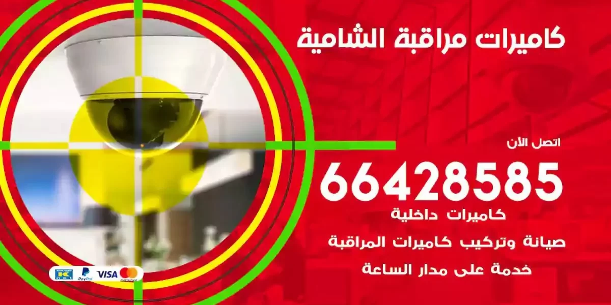 تركيب كاميرات مراقبة الشامية