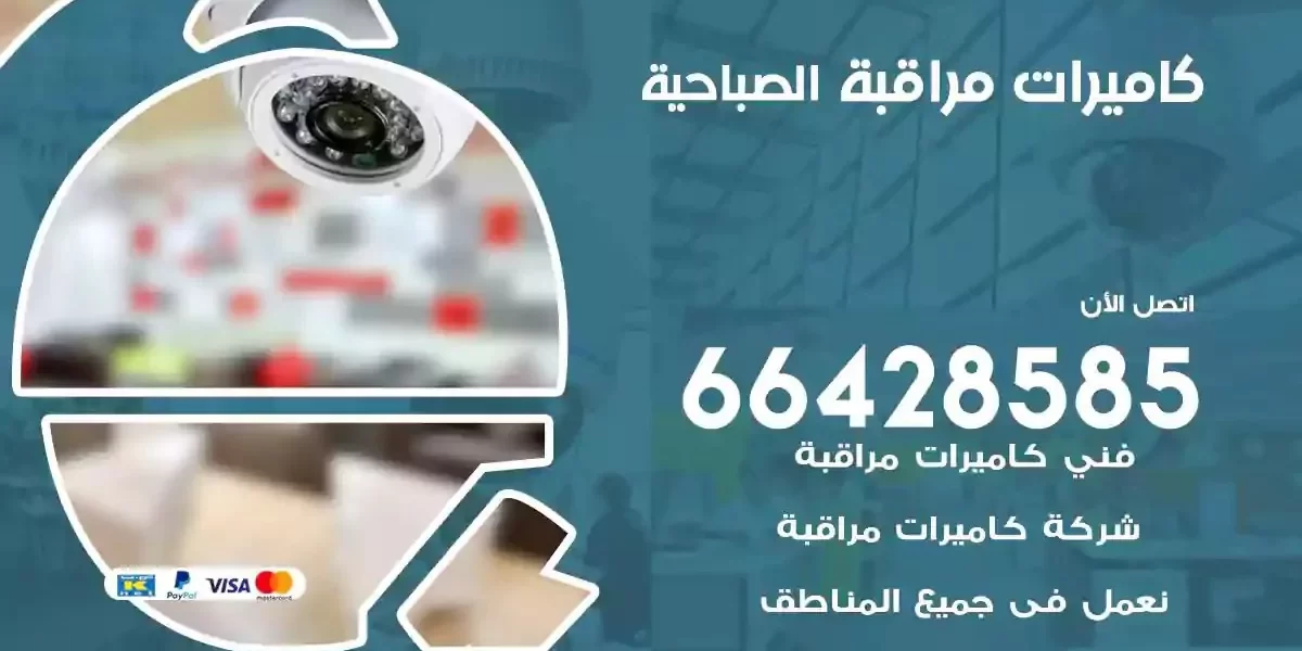 تركيب كاميرات مراقبة الصباحية