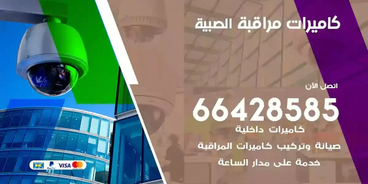 تركيب كاميرات مراقبة الصبية