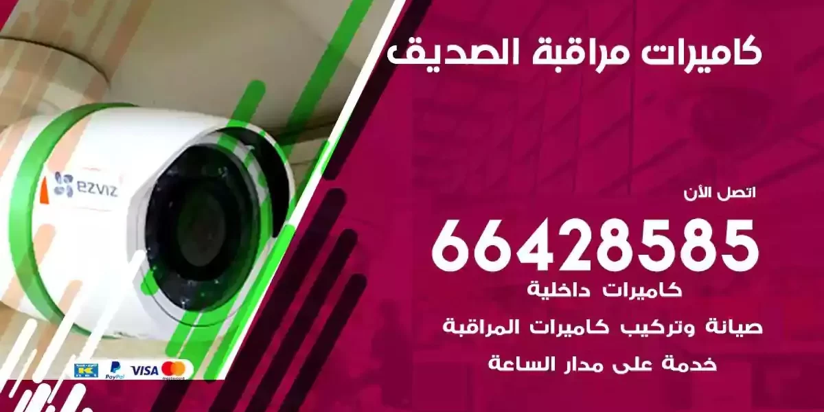 تركيب كاميرات مراقبة الصديق
