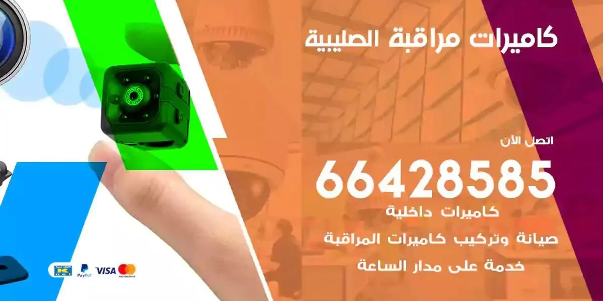 تركيب كاميرات مراقبة الصليبية