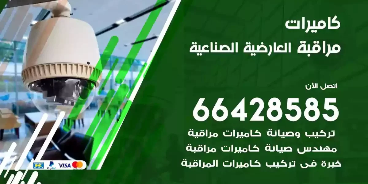 تركيب كاميرات مراقبة العارضية الصناعية