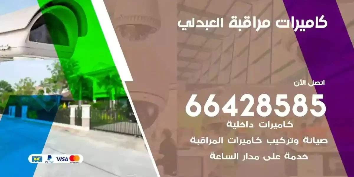 تركيب كاميرات مراقبة العبدلي