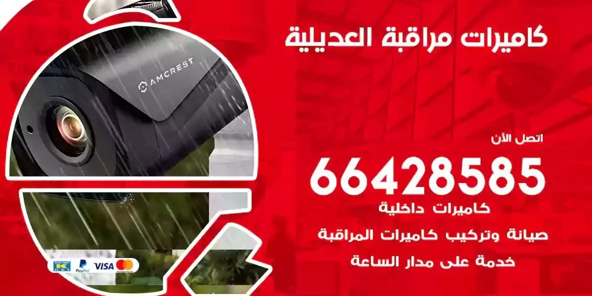 تركيب كاميرات مراقبة العديلية