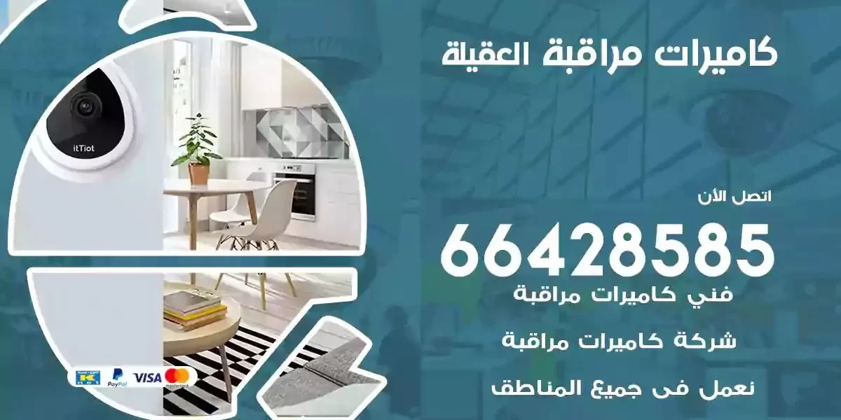 تركيب كاميرات مراقبة العقيلة