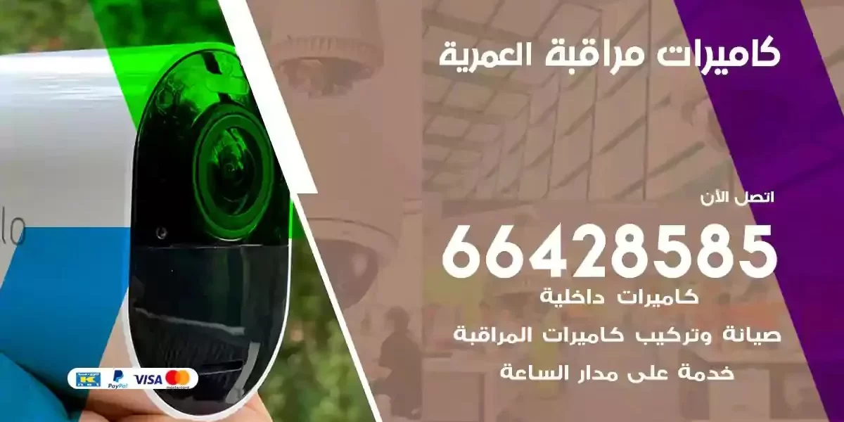 تركيب كاميرات مراقبة العمرية