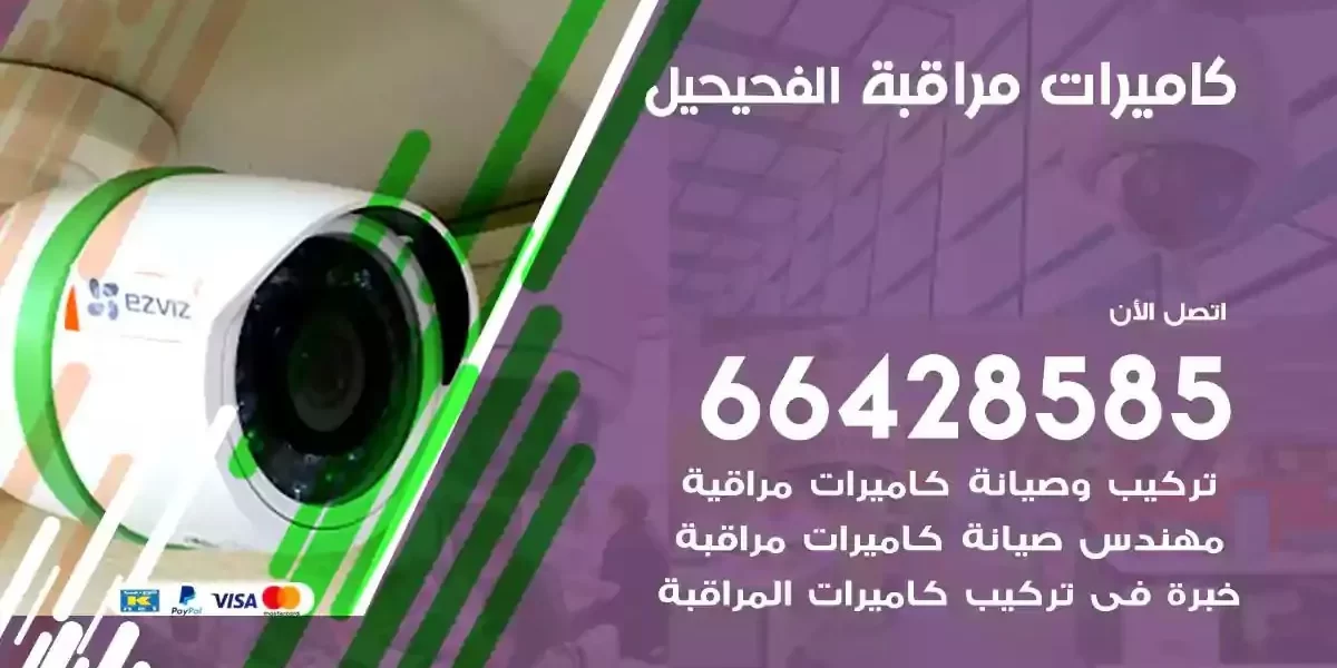 تركيب كاميرات مراقبة الفحيحيل