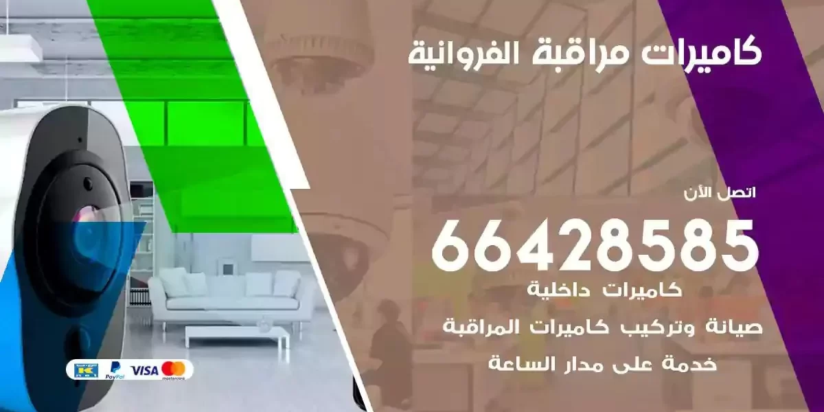 تركيب كاميرات مراقبة الفروانية