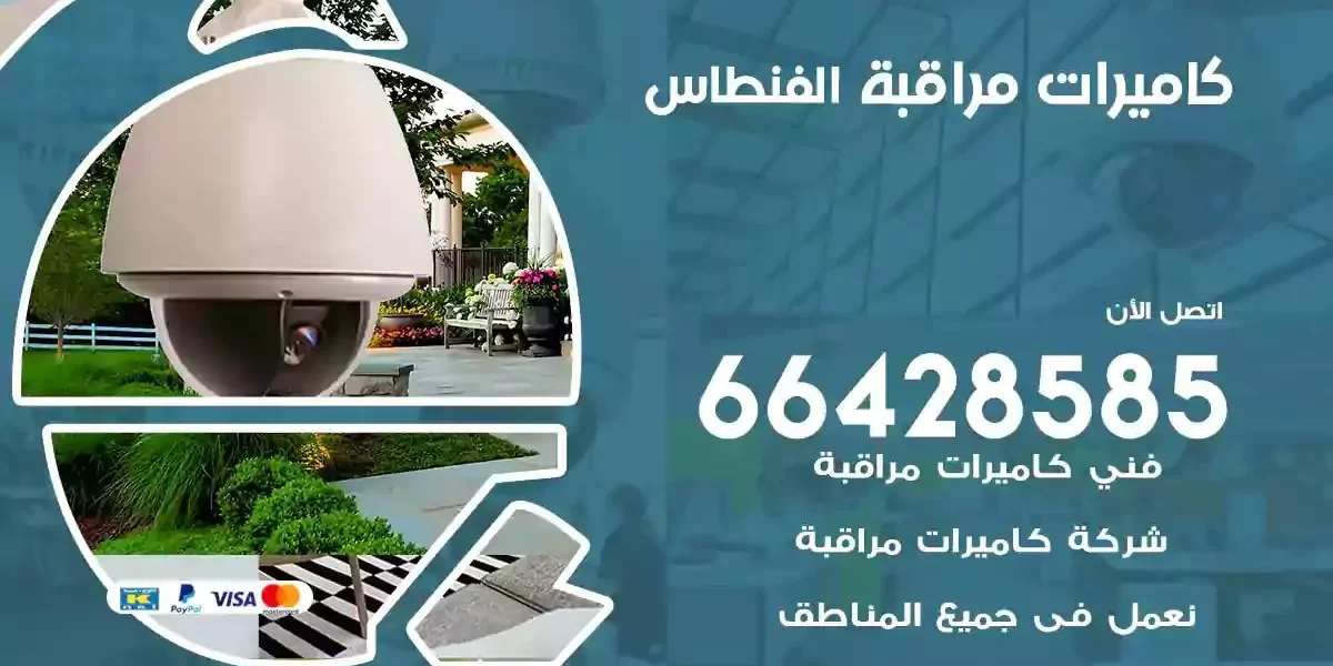 تركيب كاميرات مراقبة الفنطاس