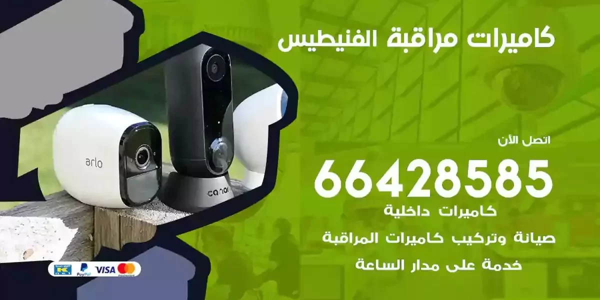 تركيب كاميرات مراقبة الفنيطيس