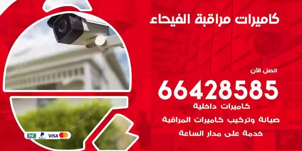 تركيب كاميرات مراقبة الفيحاء