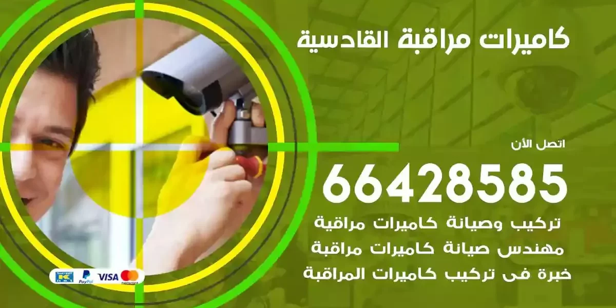 تركيب كاميرات مراقبة القادسية