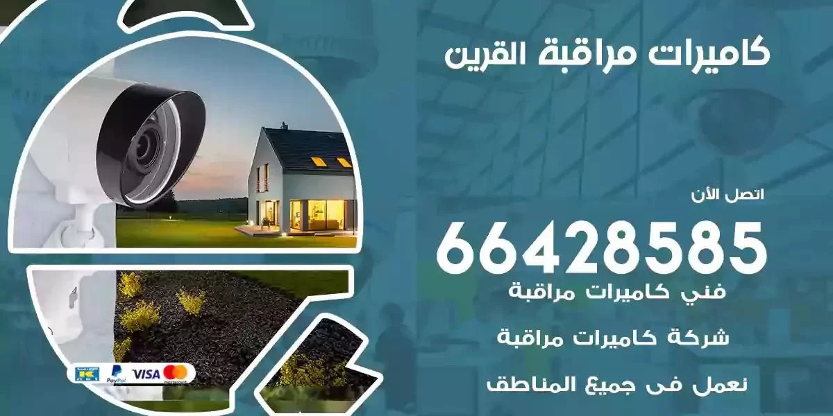 تركيب كاميرات مراقبة القرين