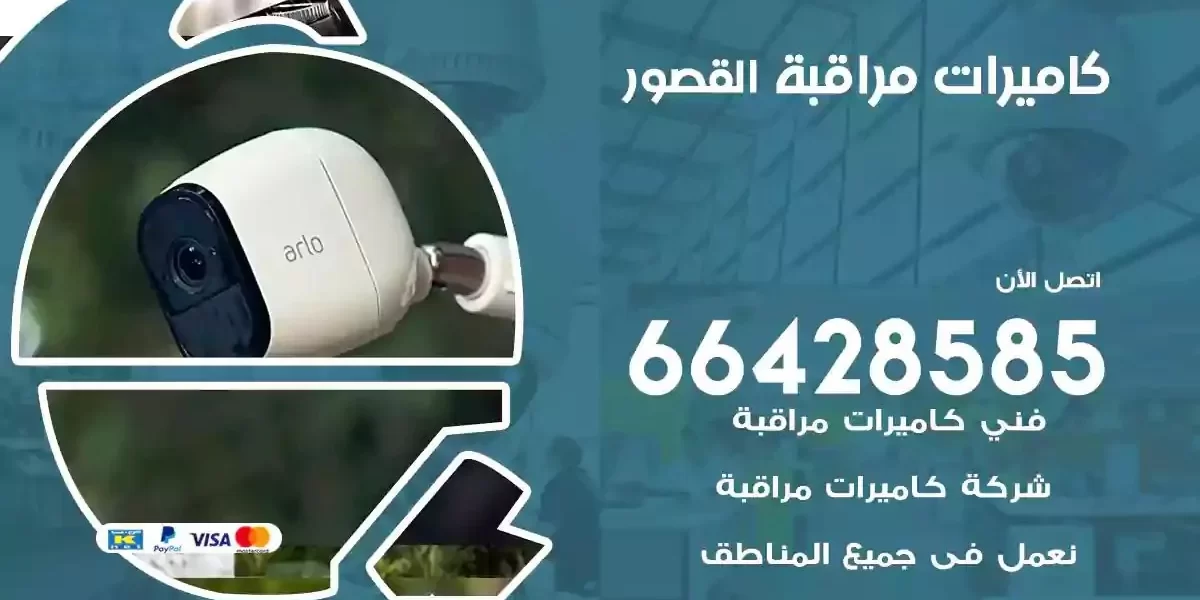 تركيب كاميرات مراقبة القصور