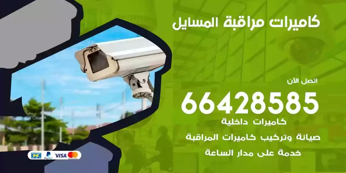 تركيب كاميرات مراقبة المسايل