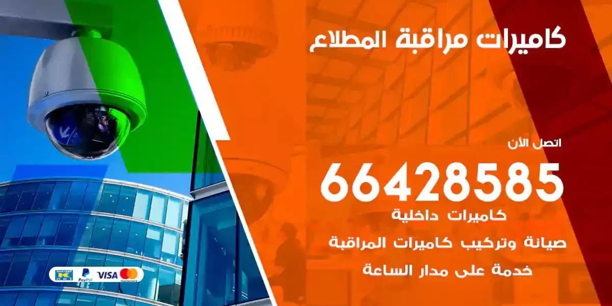 تركيب كاميرات مراقبة المطلاع