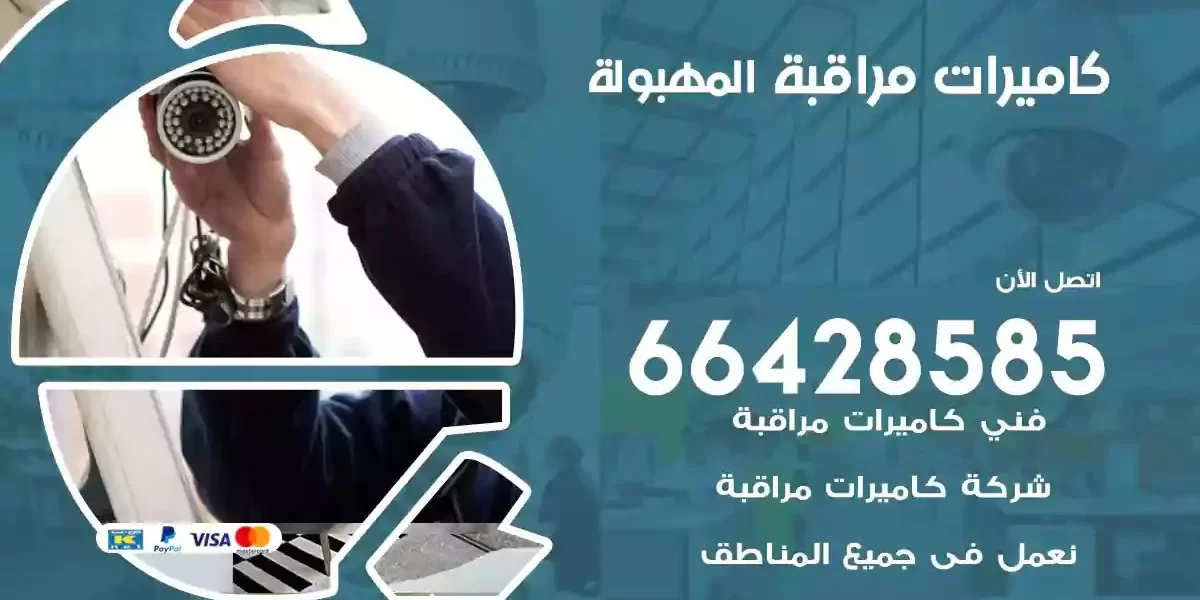 تركيب كاميرات مراقبة المهبولة