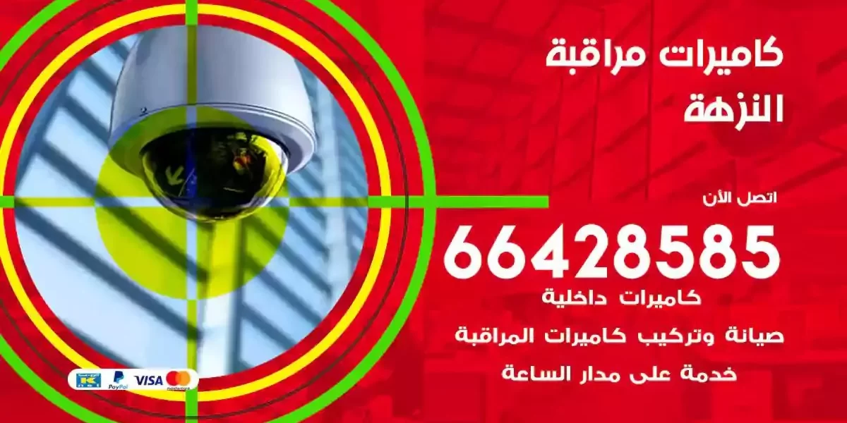 تركيب كاميرات مراقبة النزهة