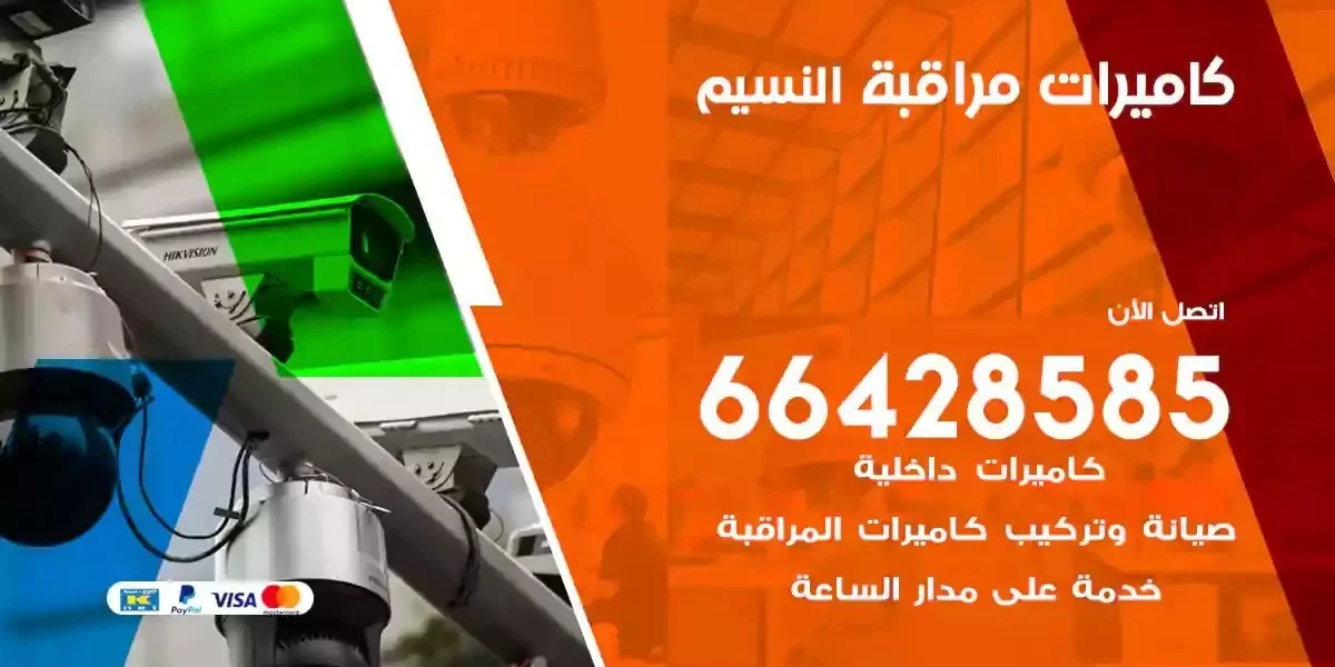تركيب كاميرات مراقبة النسيم